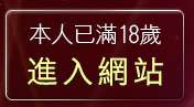 本人已滿18歲，離開av女優介紹