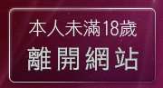 本人未滿18歲，離開av女優介紹